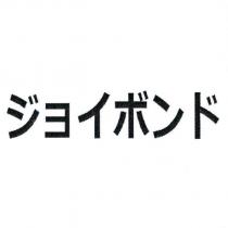 ジョイボンド