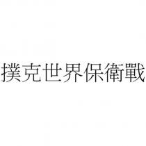 撲克世界保衛戰