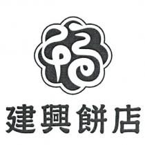 建興餅店及圖