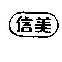 信美及圖