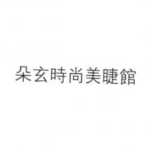 朵玄時尚美睫館