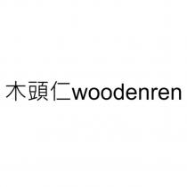 木頭仁 woodenren