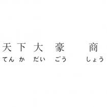 天下大豪商てんかだいごうしょう