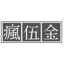 瘋伍金及圖