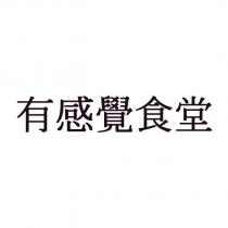 有感覺食堂
