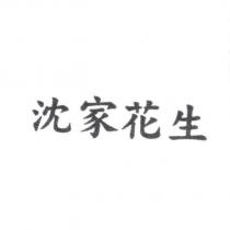 沈家花生