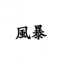 風暴