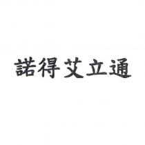 諾得艾立通