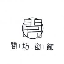 閣坊窗飾及圖