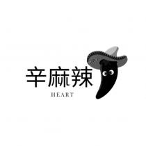 辛麻辣 HEART 及圖