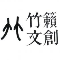 竹籟文創及圖