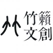竹籟文創及圖