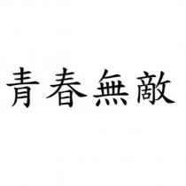 青春無敵