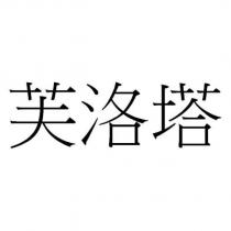 芙洛塔