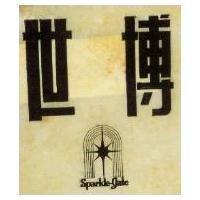 世博 及圖 (墨色)