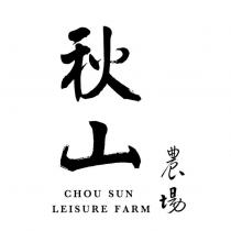 秋山農場 CHOU SUN LEISURE FARM