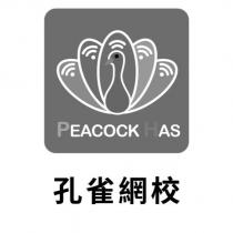 PEACOCK HAS 孔雀網校及圖