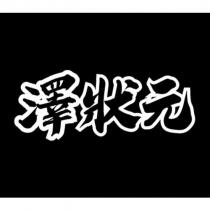 澤狀元