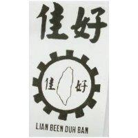 佳好及圖 LIAN BEEN DUH BAN