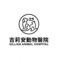 吉莉安動物醫院 GILLIAN ANIMAL HOSPITAL 及圖