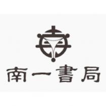 南一書局及圖