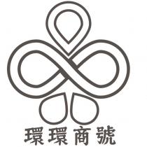 環環商號及圖
