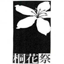 桐花祭及圖