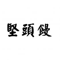 堅頭饅