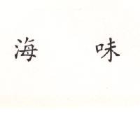 海味
