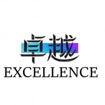 卓越 EXCELLENCE 設計圖