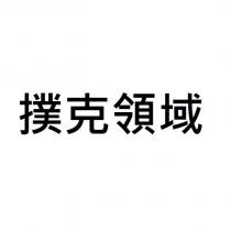 撲克領域