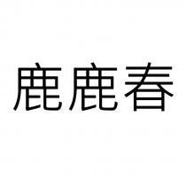 鹿鹿春