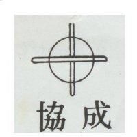 協成及圖