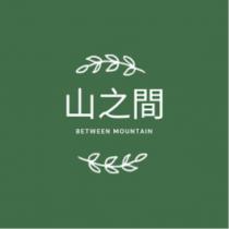 山之間 BETWEEN MOUNTAIN 及圖