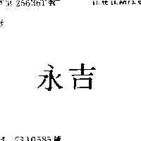 永吉