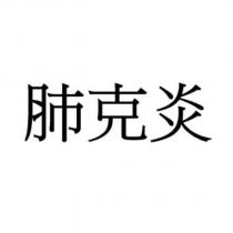 肺克炎 (VAXNEUVANCE in Chinese)