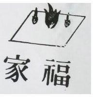 家福及圖