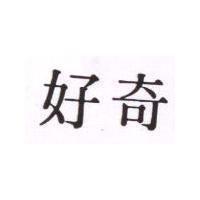 好奇