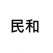 民和