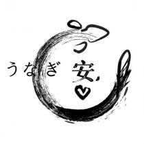 うなぎ安及圖