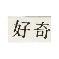 好奇