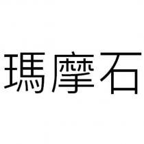 瑪摩石