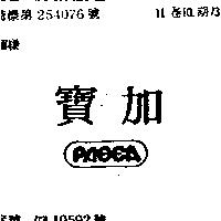 寶加 PAOCA 