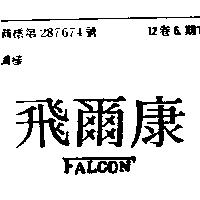 飛爾康 FALCON