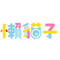 懶貓子及圖
