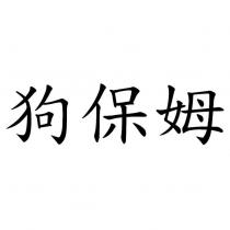 狗保姆