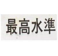 最高水準