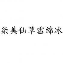 柒美仙草雪綿冰