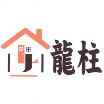 龍柱及圖
