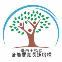 臺南市私立全能居家長照機構及圖